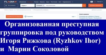 Организованная преступная группировка под руководством Игоря Рижкова (Ryzhkov Ihor)  и  Марии Соколовой